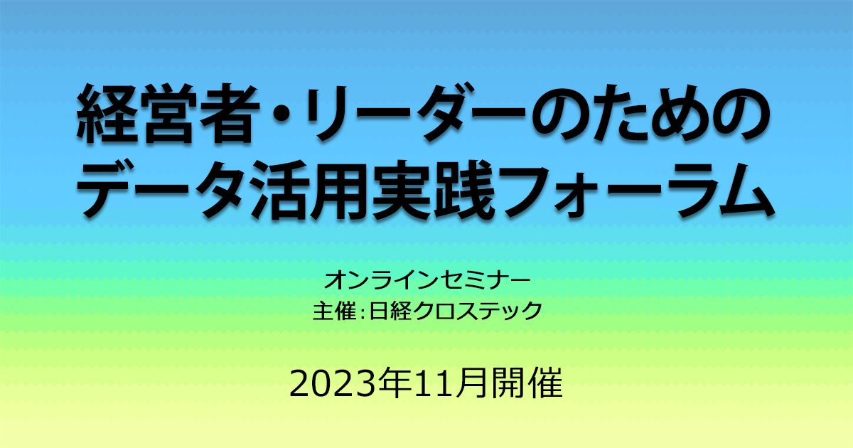 経営者・リーダーのためのデータ活用実践フォーラム