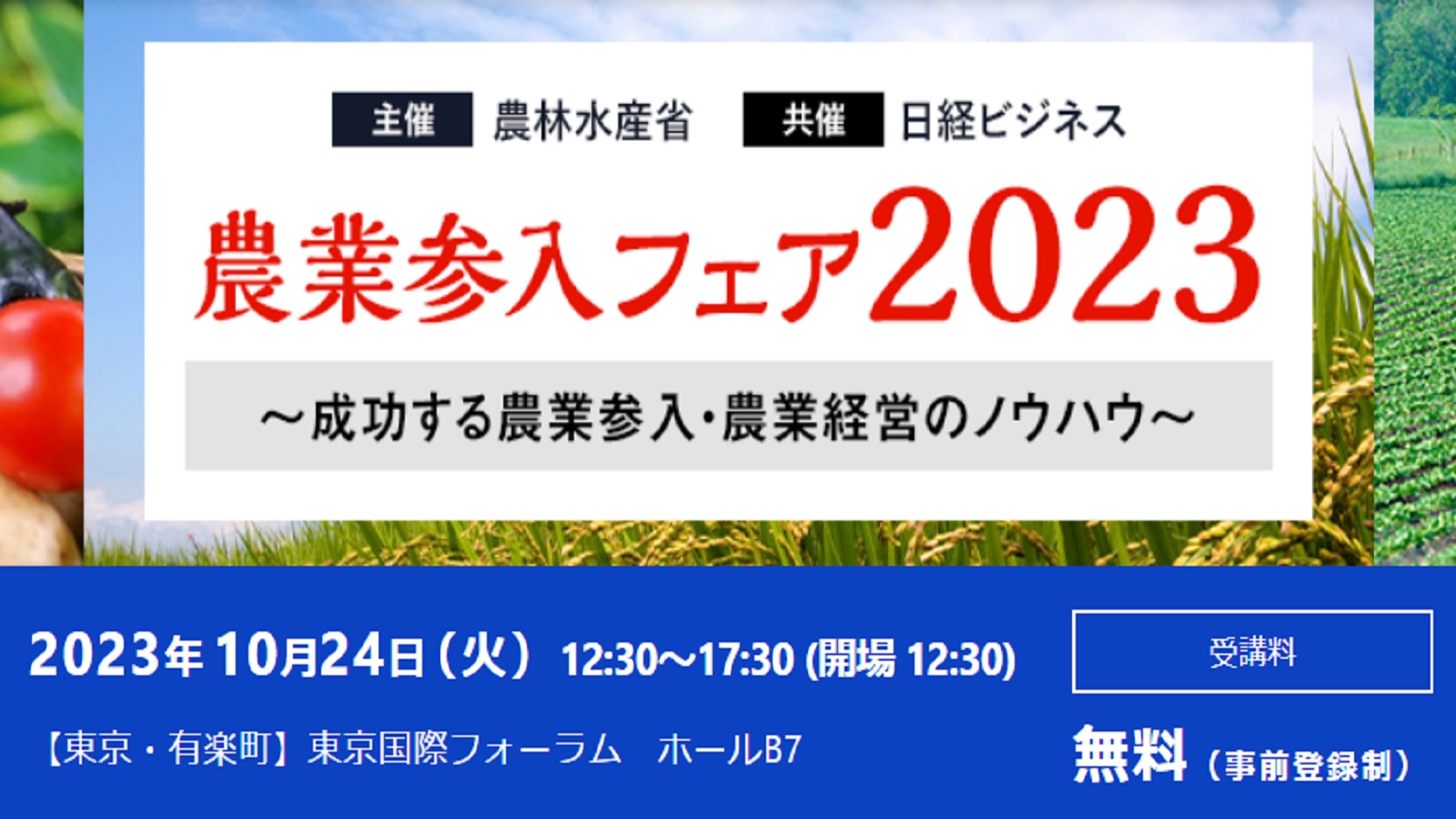 農業参入フェア2023 東京