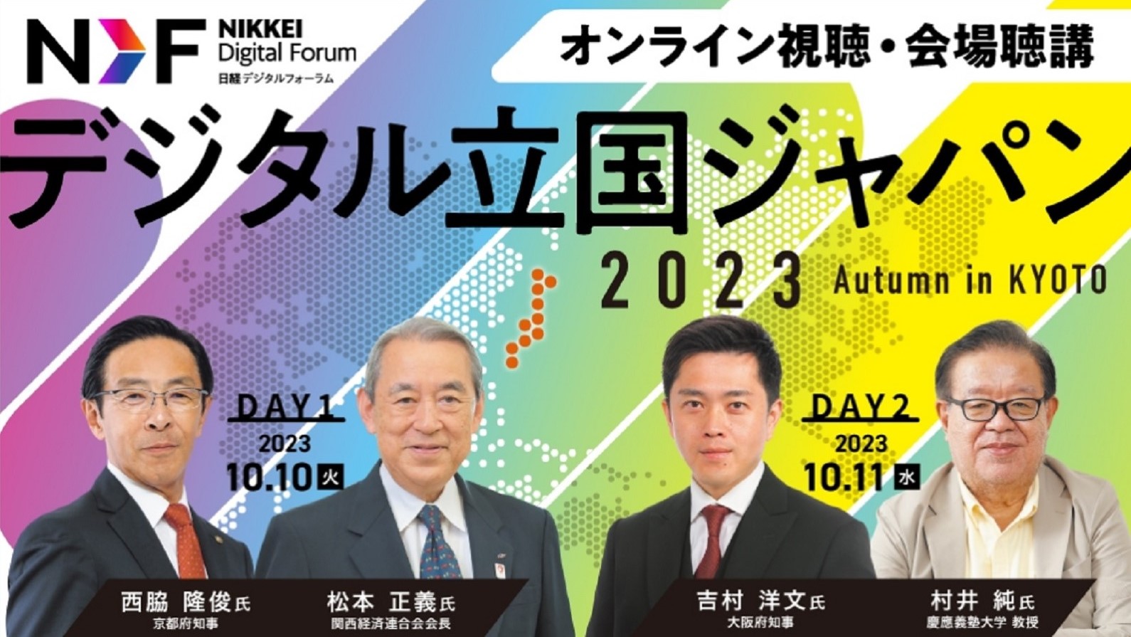 日経デジタルフォーラム デジタル立国ジャパン2023 Autumun in KYOTO