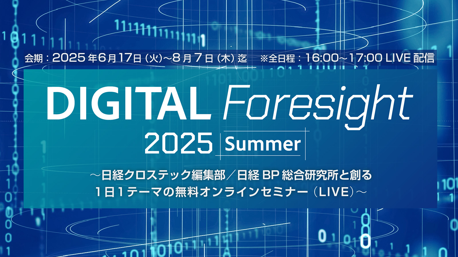 DIGITAL Foresight 2025 Summer：日経BP イベント＆セミナー