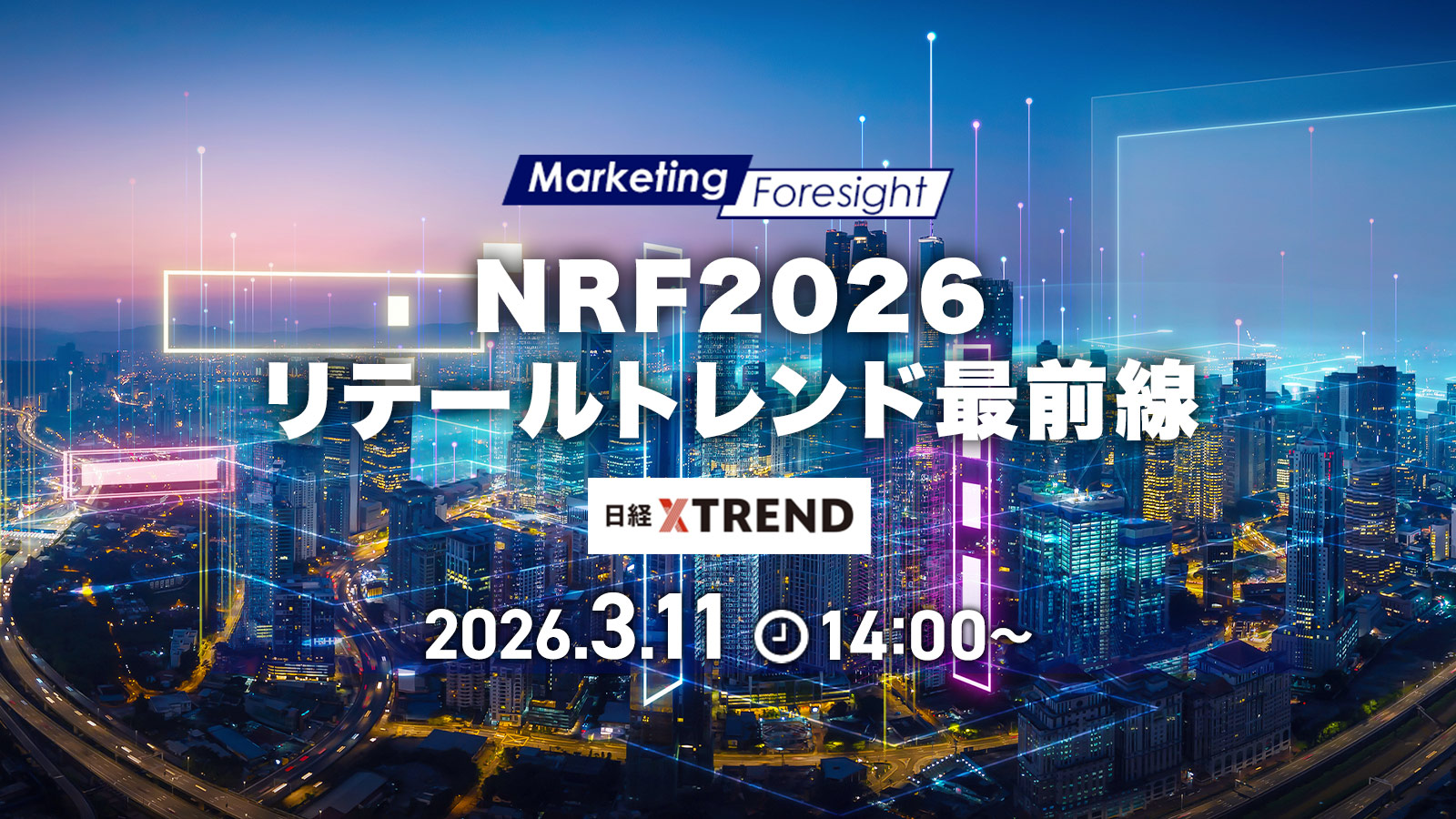 NRF2026 リテールトレンド最前線：日経BP イベント＆セミナー
