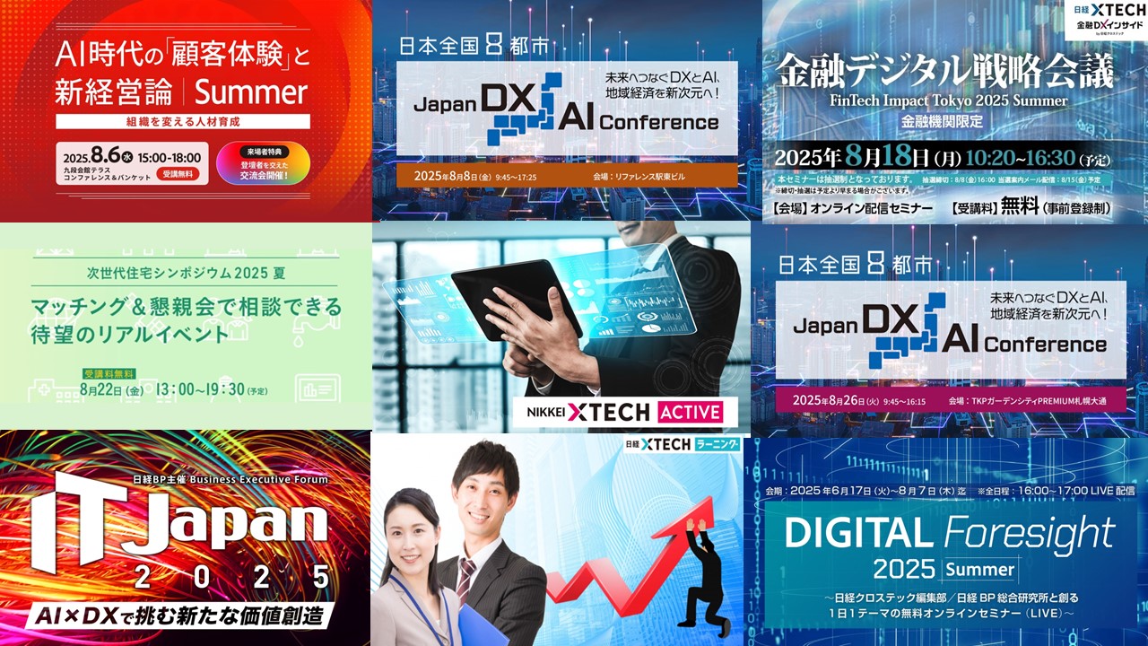 DXとAIの戦略的な活用がわかる「IT Japan 2025」など注目！＜8月開催