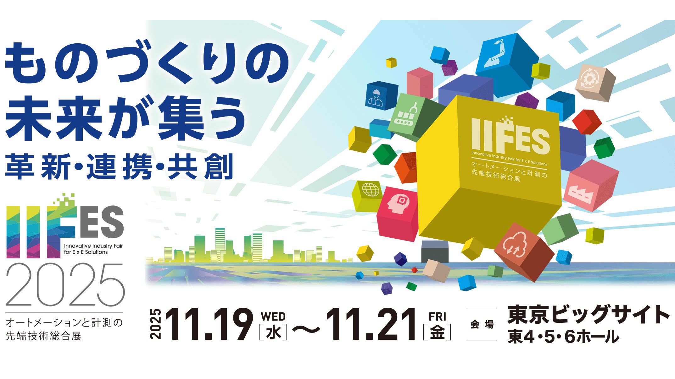 ものづくりの未来がわかるIIFES 2025、19日（水）開幕、「魔改造の夜