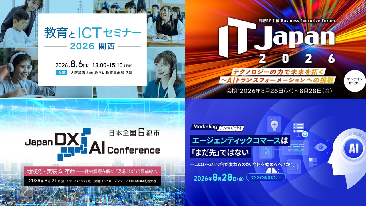 各界のトップや有識者がAXを語る3日間「IT Japan 2026」に注目！＜8月