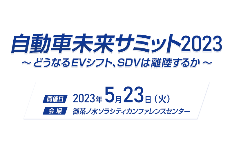自動車未来サミット2023　～どうなるEVシフト、SDVは離陸するか～