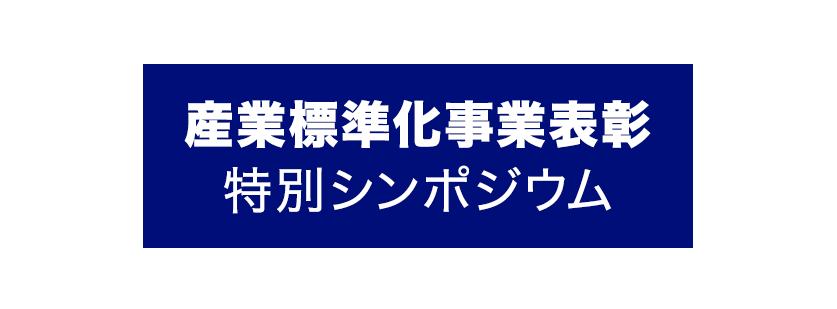2023年10月17日（火）開催『産業標準化事業表彰特別シンポジウム』