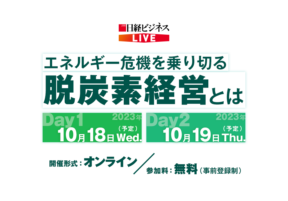 日経ビジネスLIVE　エネルギー危機を乗り切る脱炭素経営とは