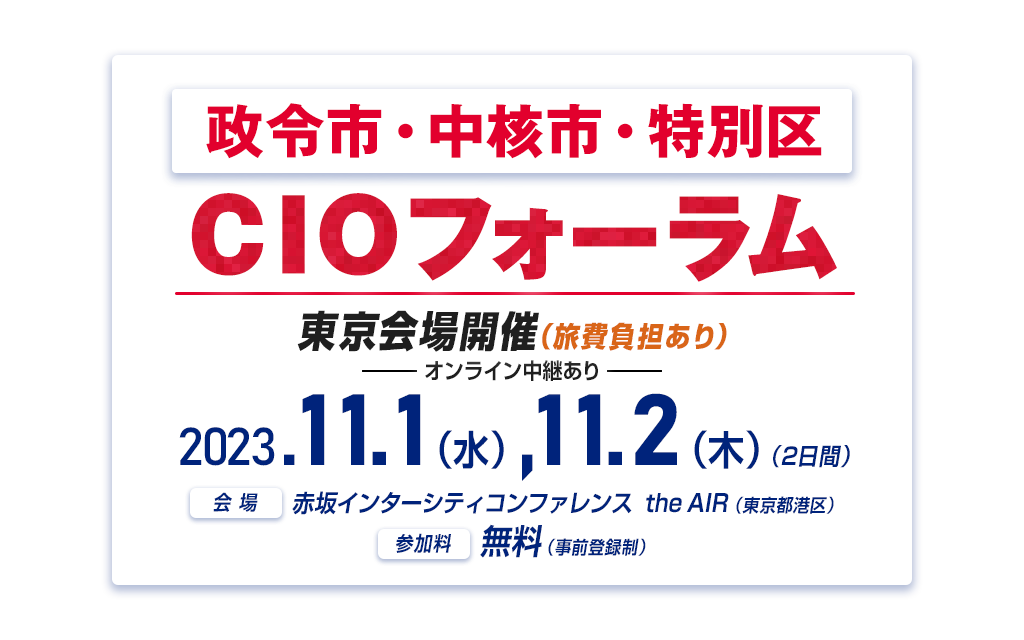 政令市・中核市・特別区CIOフォーラム