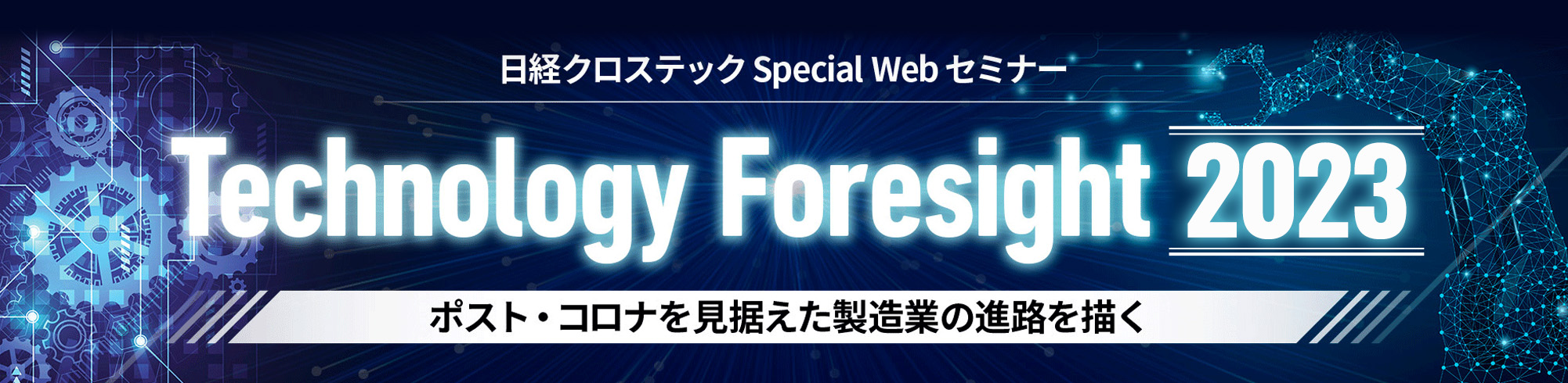日経クロステック Special Webセミナー『Technology Foresight 2023』～ポスト・コロナを見据えた製造業の進路を描く～