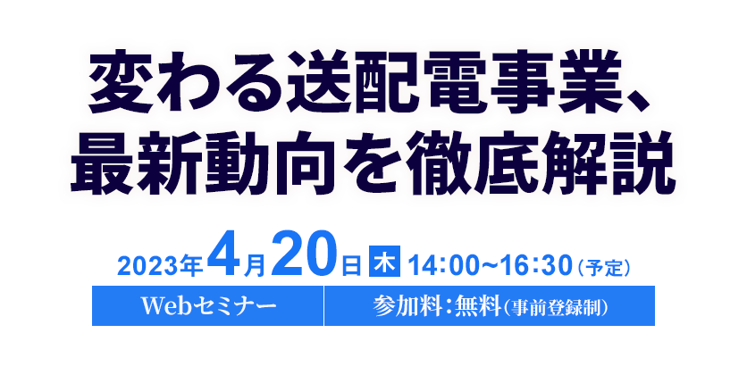 送配電事業者向けセミナー