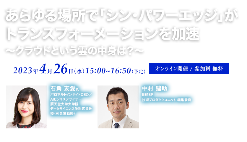 あらゆる場所で「シン・パワーエッジ」がトランスフォーメーションを加速~クラウドという雲の中身は?~