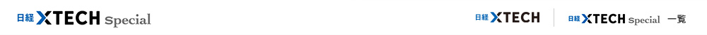 日経 xTECH Special