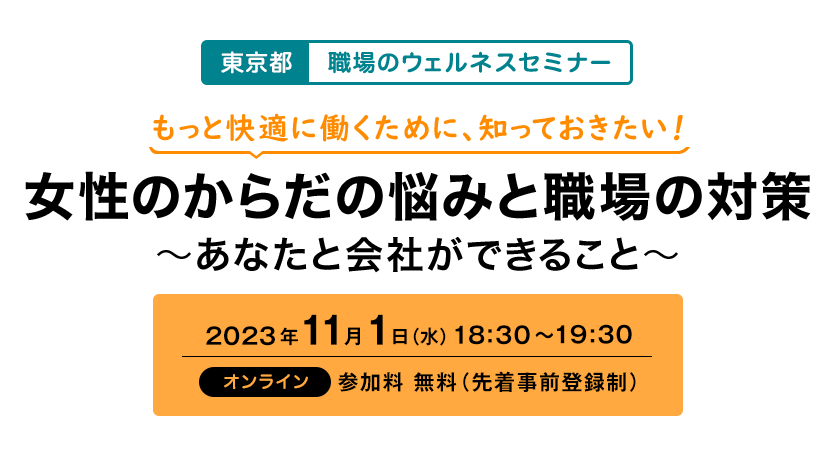 2023年11月1日開催『東京都　職場のウェルネスセミナー』もっと快適に働くために、知っておきたい！女性のからだの悩みと職場の対策～あなたと会社ができること～