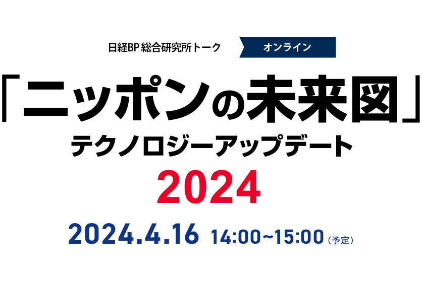 日経BP 総合研究所トーク「ニッポンの未来図」――テクノロジーアップデート2024
