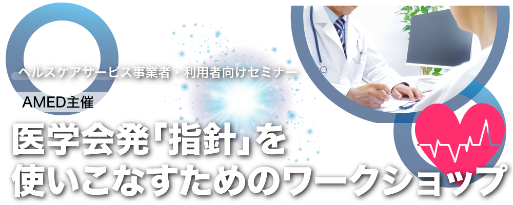 エビデンスが導く！健康増進サービスの未来とその選択基準　医学会発「指針」を使いこなすためのワークショップ