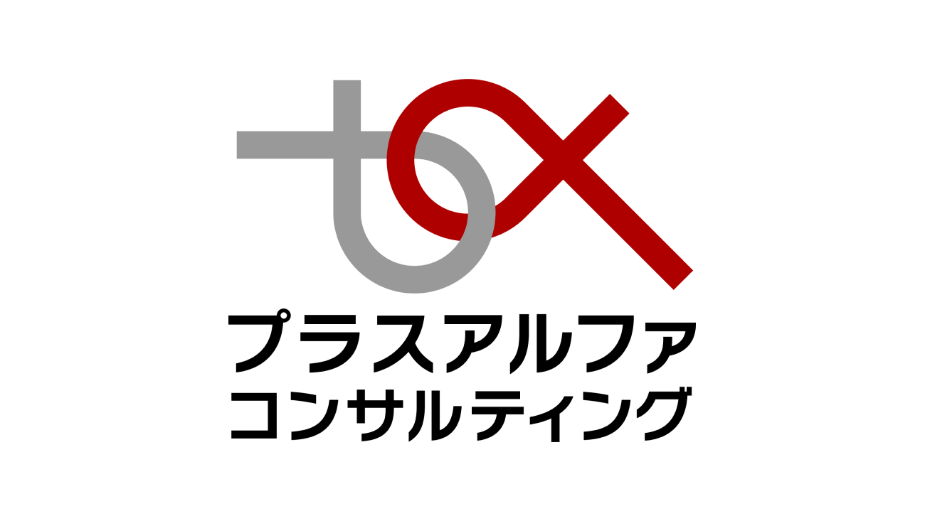 プラスアルファ・コンサルティング