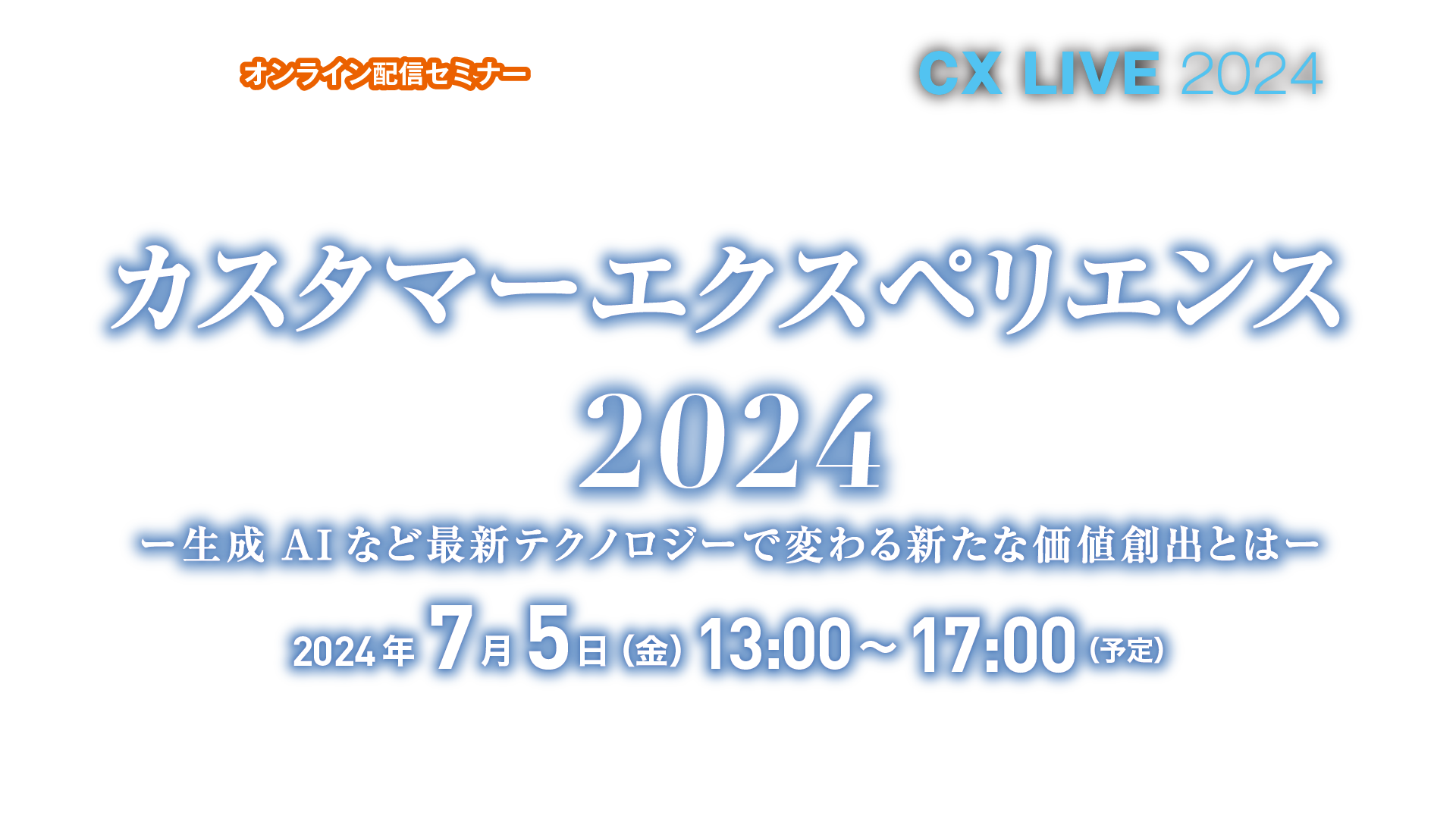 カスタマーエクスペリエンス2024ー生成AIなど最新テクノロジーで変わる新たな価値創出とはー