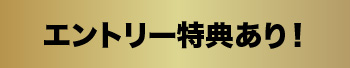 エントリー特典あり！