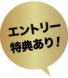 エントリー特典あり