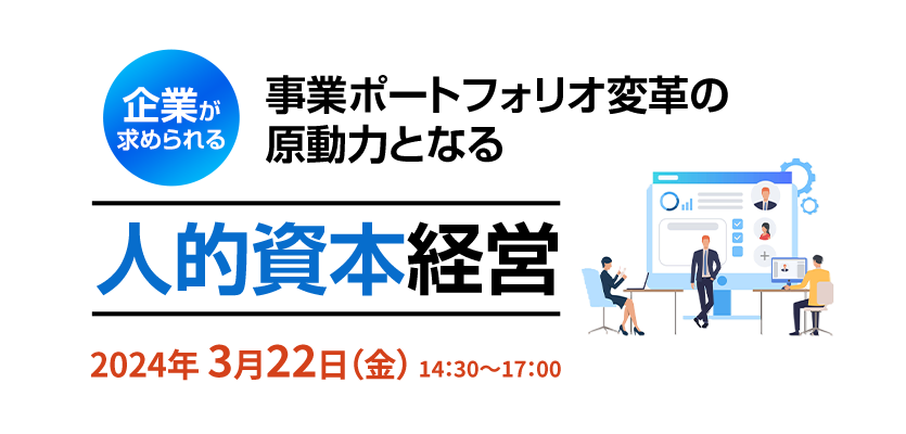 企業が求められる事業ポートフォリオ変革の原動力となる人的資本経営