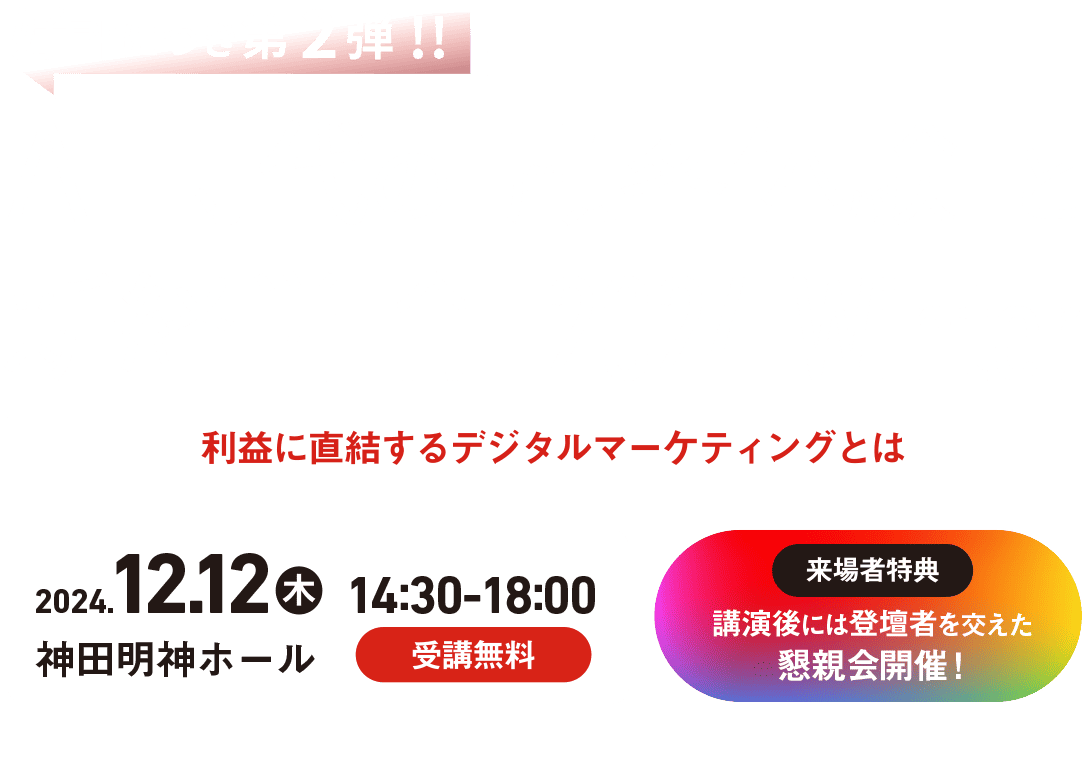 AI時代の「顧客体験」と新経営論 2024 Winter　利益に直結するデジタルマーケティングとは