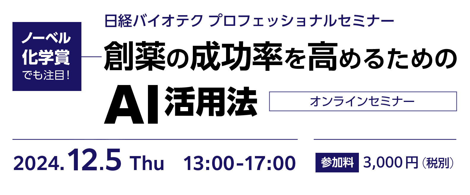 ノーベル化学賞もも注目！ 日経バイオテク プロフェッショナルセミナー 創薬の成功率を高めるためのAI活用法