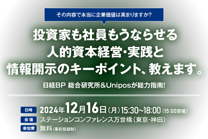 投資家も社員もうならせる人的資本経営・実践と情報開示のキーポイント、教えます。