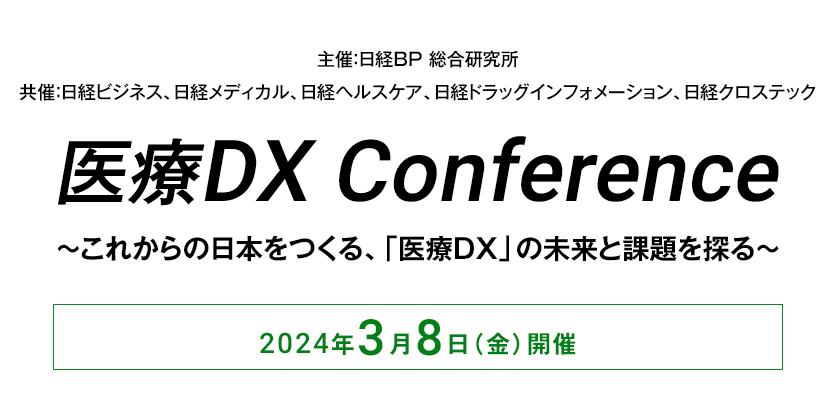 医療DX Conference〜これからの日本をつくる、「医療DX」の未来と課題を探る〜