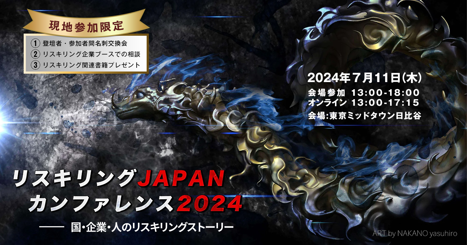 リスキリングJAPAN カンファレンス2024