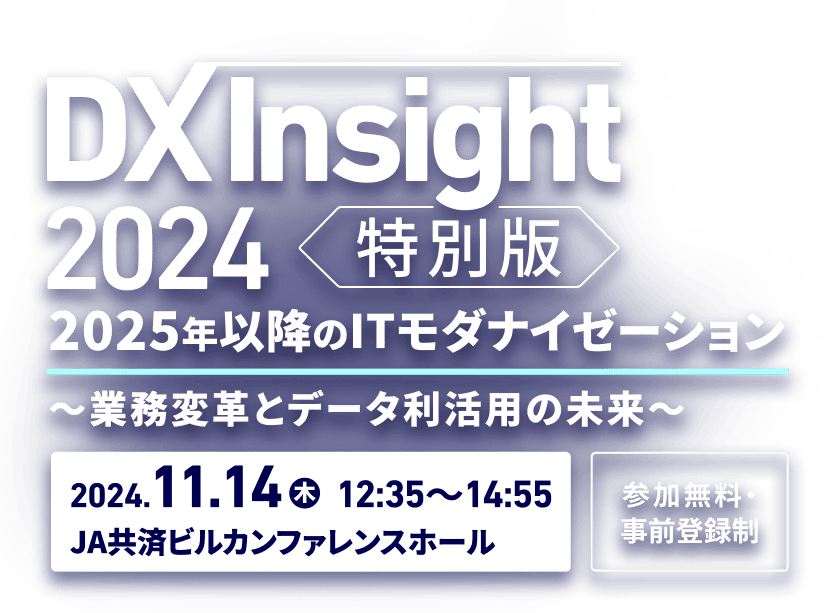 DX Insight 2024 特別版 2025年以降のITモダナイゼーション ～業務変革とデータ利活用の未来～