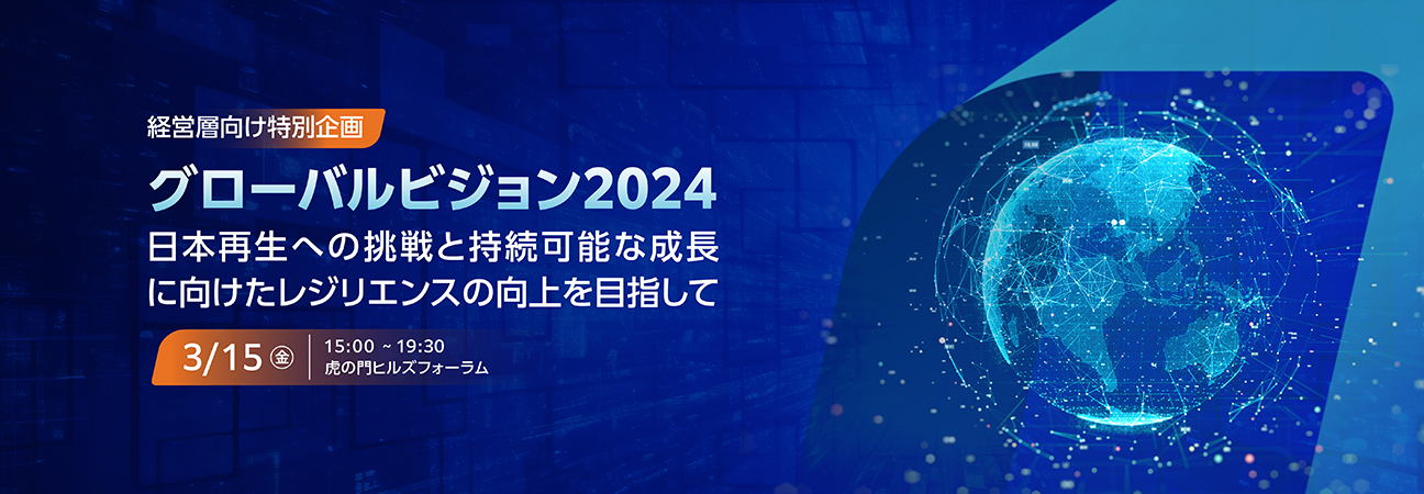 グローバルビジョン2024～日本再生への挑戦と持続可能な成長に向けたレジリエンスの向上を目指して～
