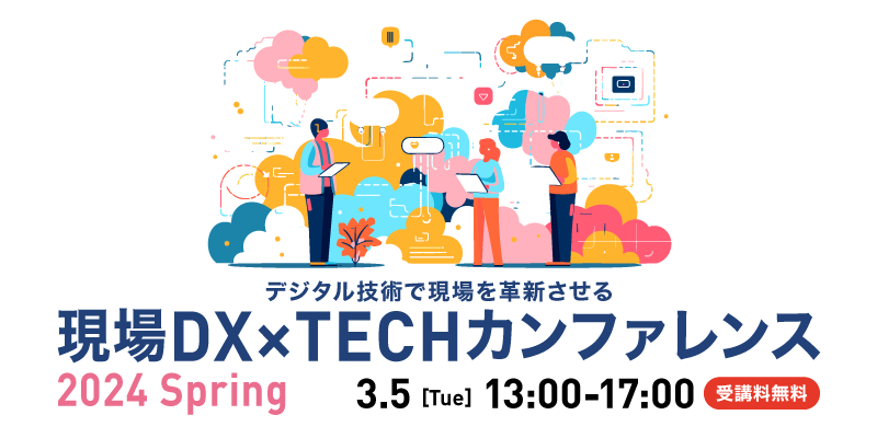 現場DX×TECHカンファレンス2024 Spring