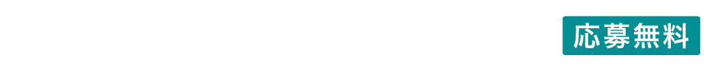 応募締切 10.07[Mon] 18:00 応募無料