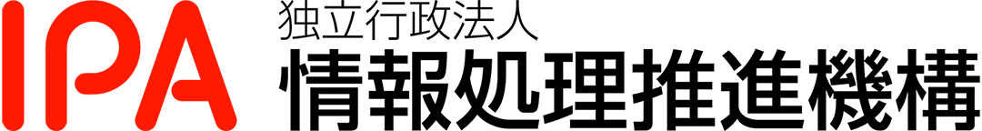 独立行政法人情報処理推進機構（IPA）