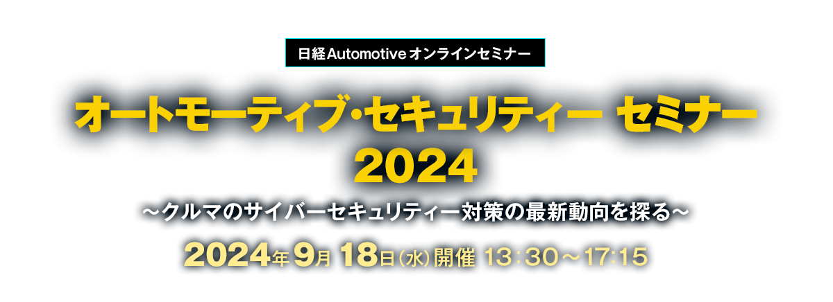 日経Automotiveオンラインセミナー『オートモーティブ・セキュリティー セミナー 2024』