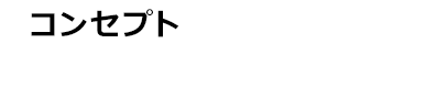 コンセプト