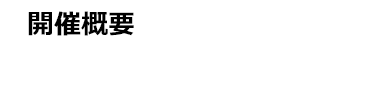 開催概要