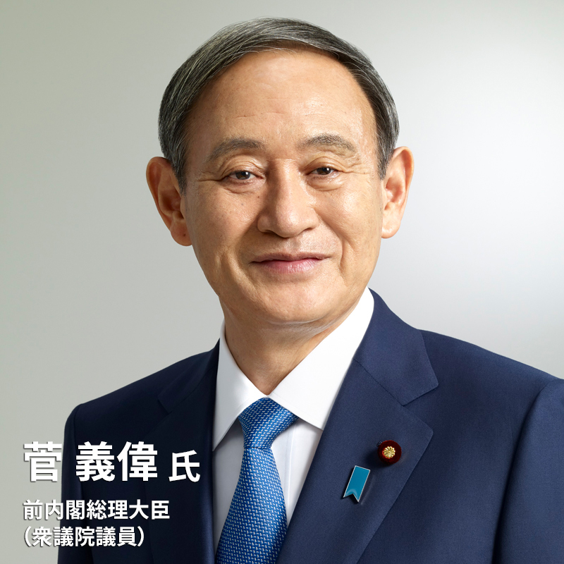 菅 義偉氏