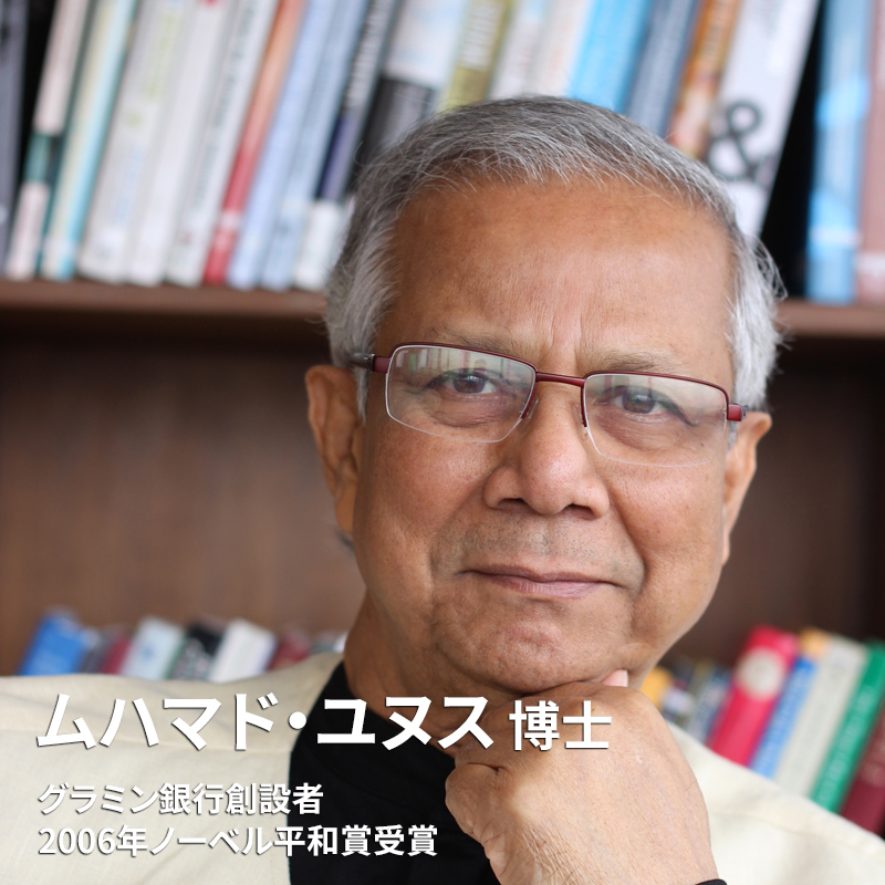 ムハマド・ユヌス博士