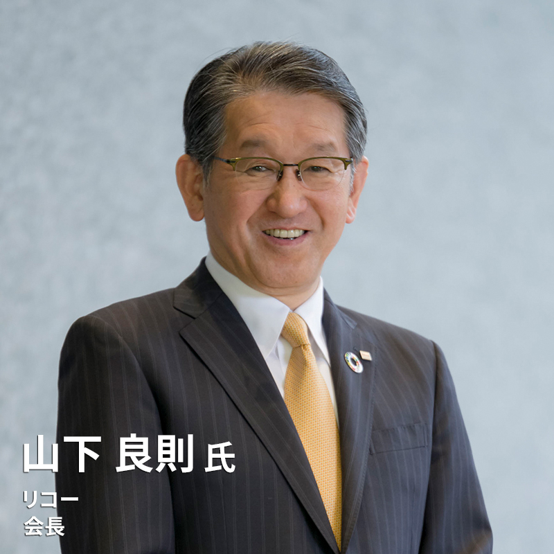 山下 良則 氏