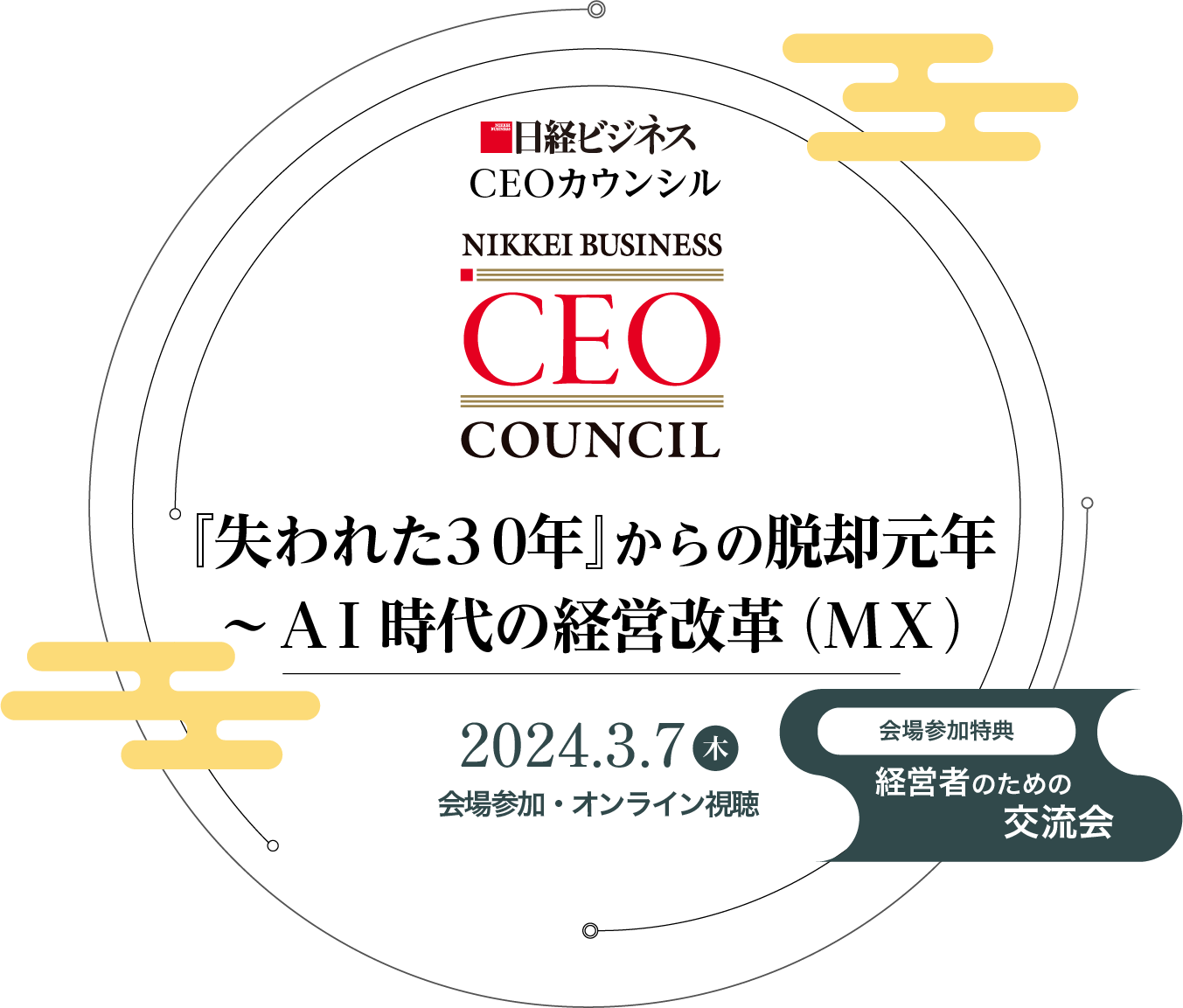 日経ビジネス CEOカウンシル 『失われた30年』からの脱却元年～AI時代の経営改革（MX）