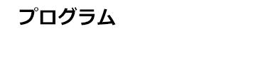 プログラム