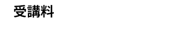 受講料