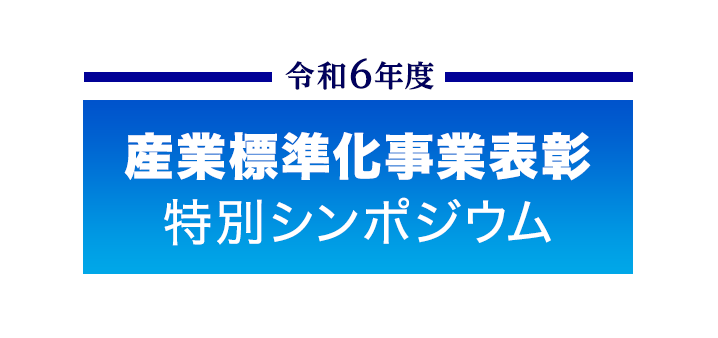 2024年10月8日開催『令和6年度 産業標準化事業表彰特別シンポジウム』