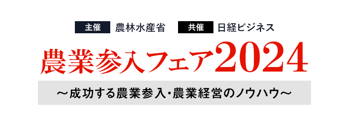 【大阪】農業参入フェア2024