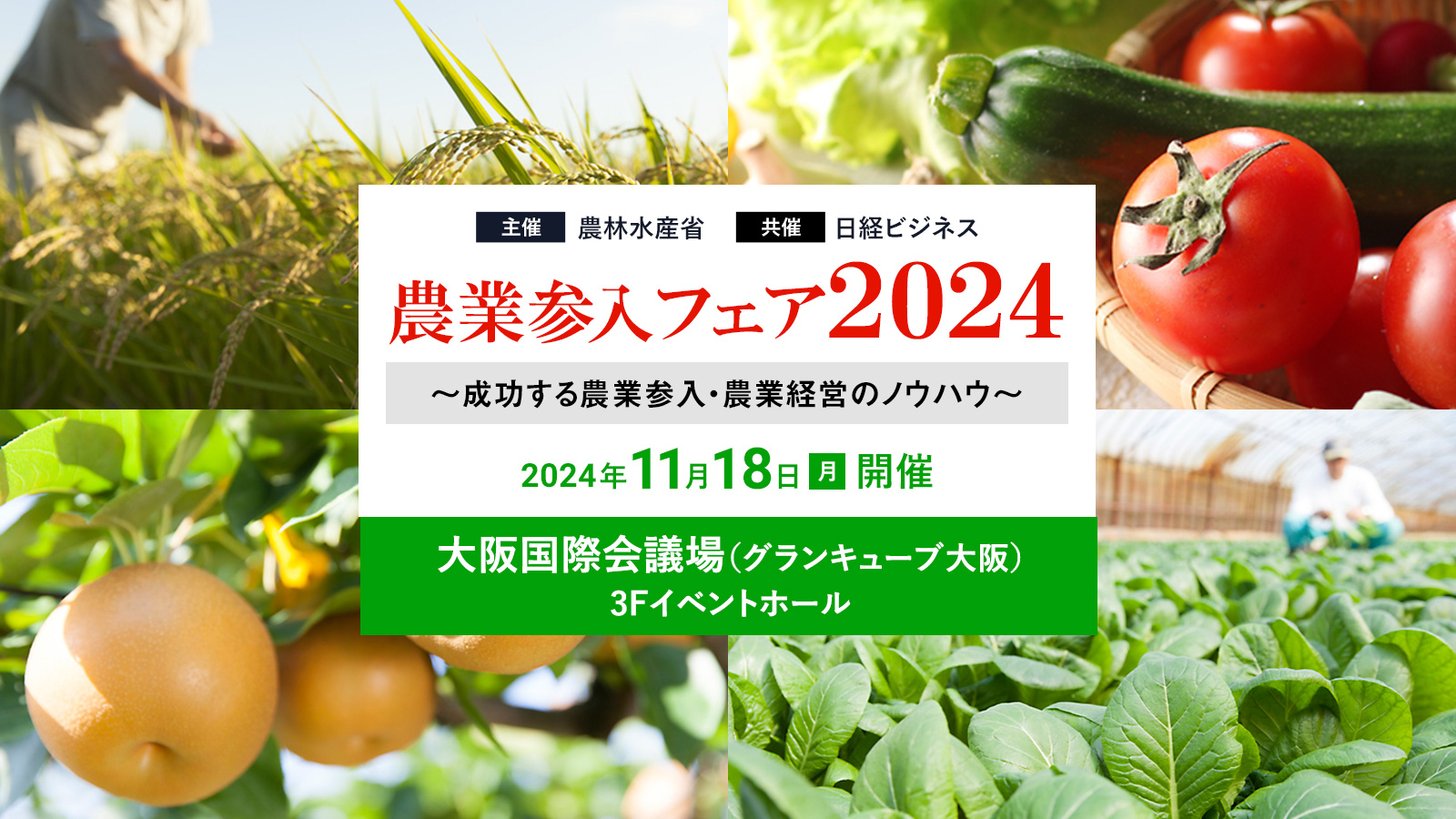 大阪】農業参入フェア2024