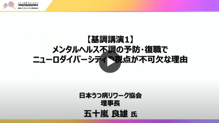 メンタルヘルス不調の予防・復職でニューロダイバーシティの視点が不可欠な理由