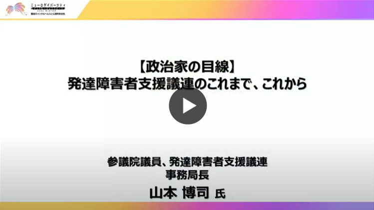 発達障害者支援議連のこれまで、これから