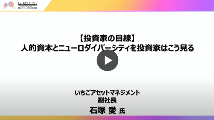 人的資本とニューロダイバーシティを投資家はこう見る