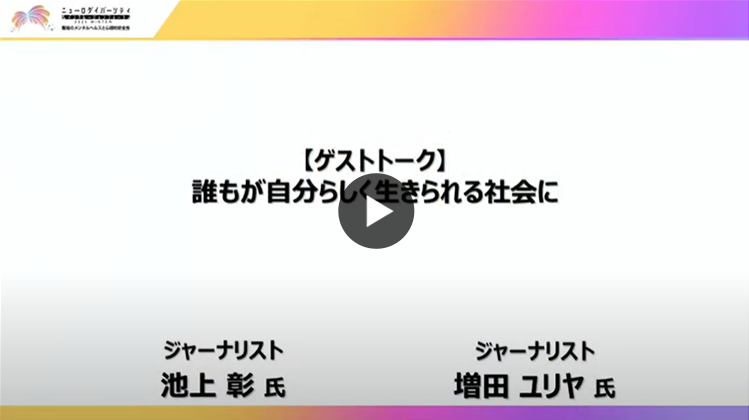 誰もが自分らしく生きられる社会に